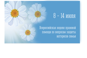 Всероссийская неделя правовой помощи по вопросам защиты интересов семьи Всероссийская неделя правовой помощи по вопросам защиты интересов семьи.