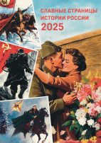 Патриотический календарь 2025 Патриотический календарь 2025.