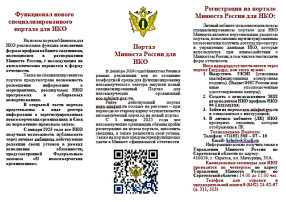 Памятка о Портале для некоммерческих организаций Минюста России Памятка о Портале для некоммерческих организаций Минюста России.