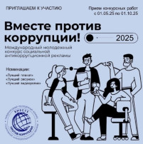 Вместе против коррупции! Вместе против коррупции!.
